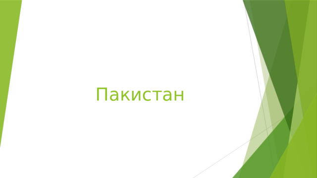 Пакистан 