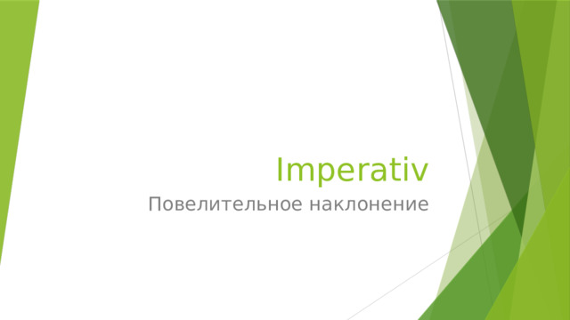 Imperativ Повелительное наклонение 
