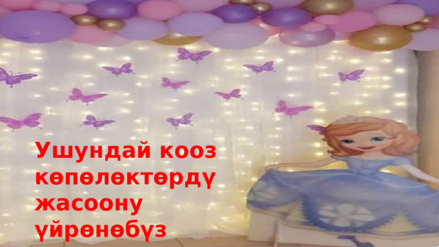 Ушундай кооз көпөлөктөрдү жасоону үйрөнөбүз 