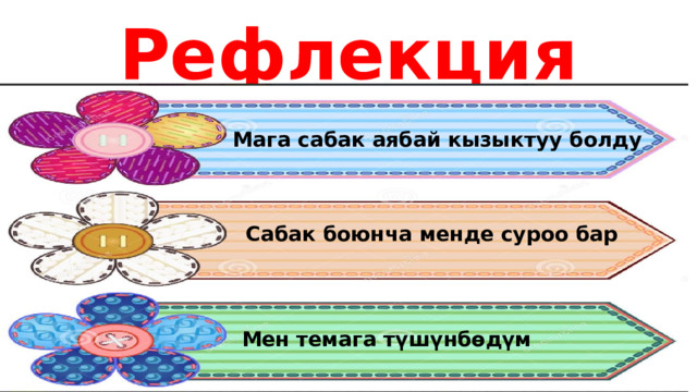 Рефлекция Мага сабак аябай кызыктуу болду Сабак боюнча менде суроо бар Мен темага түшүнбөдүм 