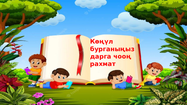 Көңүл бурганыңыздарга чооң рахмат 