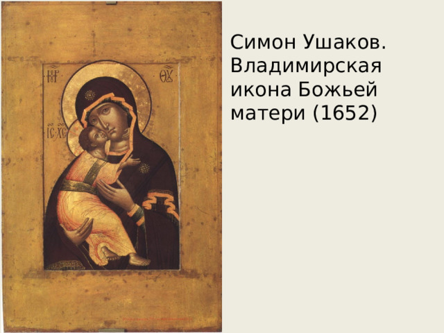 Симон Ушаков. Владимирская икона Божьей матери (1652) 