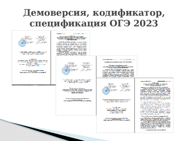 Демоверсия, кодификатор, спецификация ОГЭ 2023 