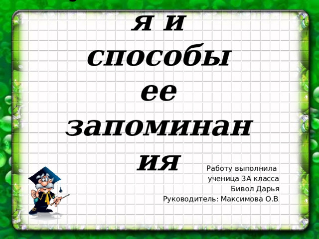 Таблица умножения и способы ее запоминания Работу выполнила ученица 3А класса  Бивол Дарья Руководитель: Максимова О.В . 