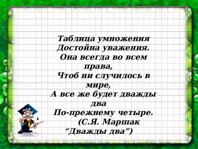 Таблица умножения- достойна уважения!