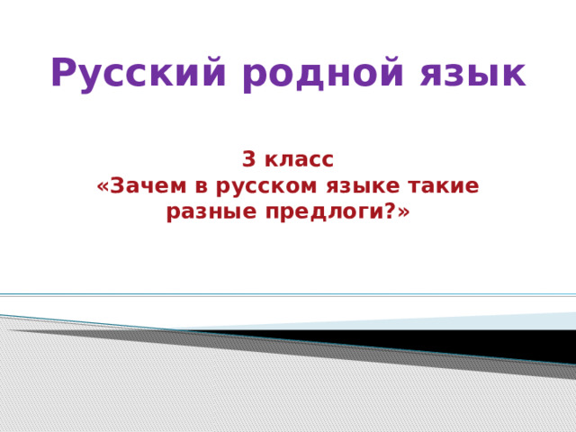 Зачем в русском языке такие разные предлоги 3 класс родной язык презентация