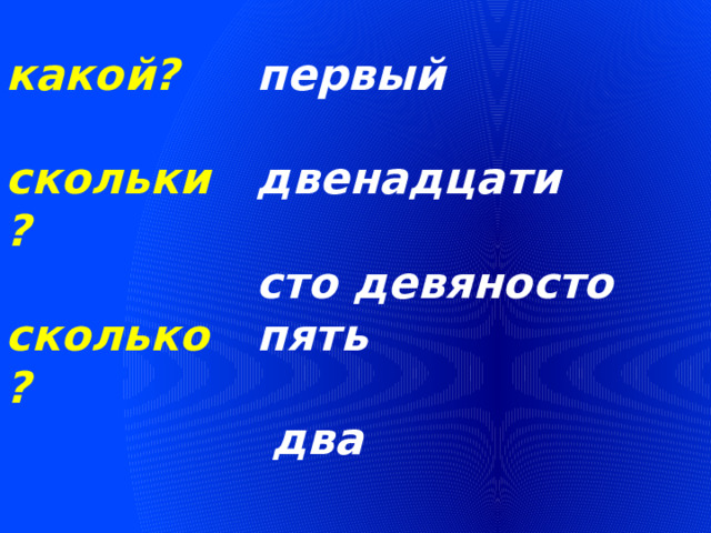 какой? первый   двенадцати скольки?   сто девяносто сколько? пять     два сколько? 