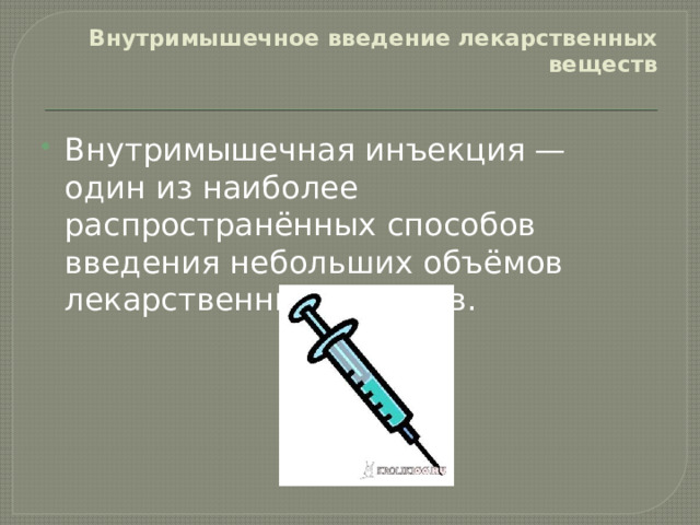 Как правильно держать шприц. Лекарства для внутримышечного введения. Внутримышечное Введение. Внутримышечное Введение лекарственного препарата.