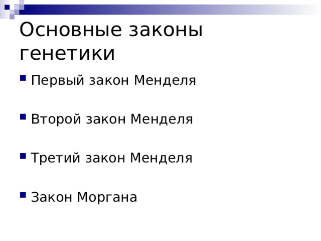 Законы генетики три закона. Открытие основных законов генетик. Законы и закономерности генетики. Законы генетики три закона. Третий закон грегора менделя схема.