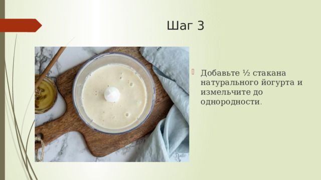 Шаг 3   Добавьте ½ стакана натурального йогурта и измельчите до однородности . 