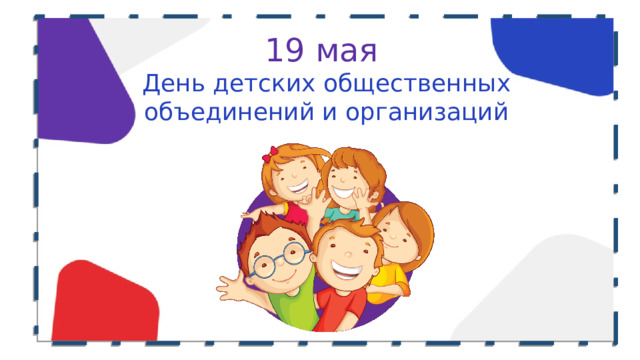 19 мая  День детских общественных объединений и организаций 