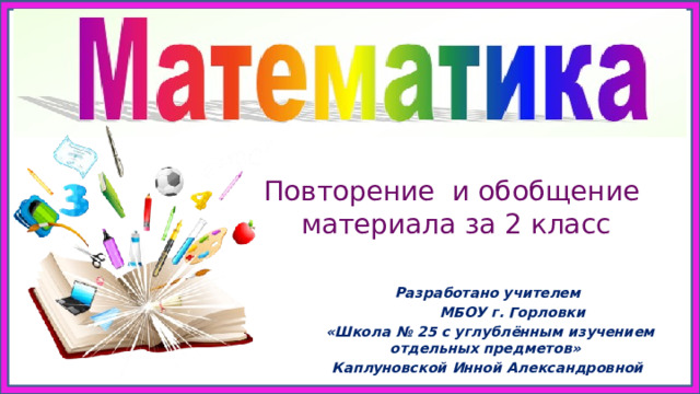 Математика. 2 класс. Презентация по урокам обобщения и закрепления ...