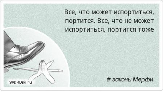 Как вы думаете улучшилось или ухудшилось. Закон Мерфи. Цитаты про алкашей. Законы Мерфи в картинках. Закон Мерфи цитаты.