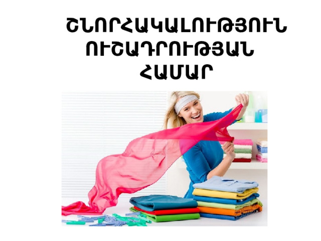 ՇՆՈՐՀԱԿԱԼՈՒԹՅՈՒՆ ՈՒՇԱԴՐՈՒԹՅԱՆ  ՀԱՄԱՐ 