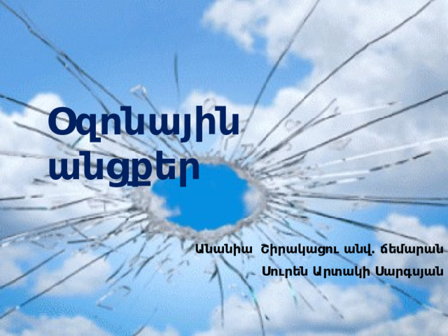 Օզոնային անցքեր Անանիա Շիրակացու անվ. ճեմարան Սուրեն Արտակի Սարգսյան 