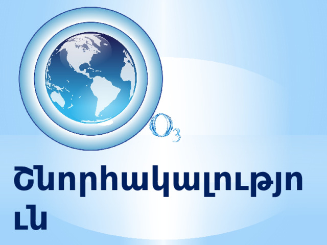 Շնորհակալություն 