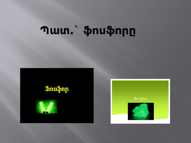Պատ.` ֆոսֆորը   