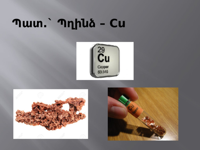 Պատ.` Պղինձ – Cu    
