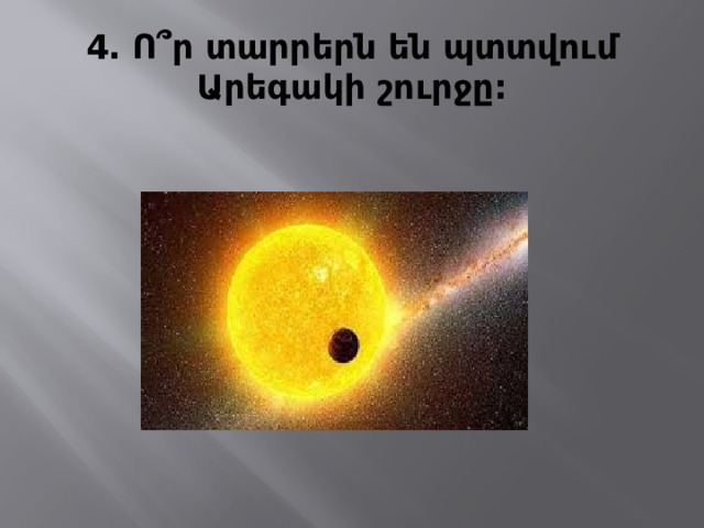 4․ Ո՞ր տարրերն են պտտվում Արեգակի շուրջը: 