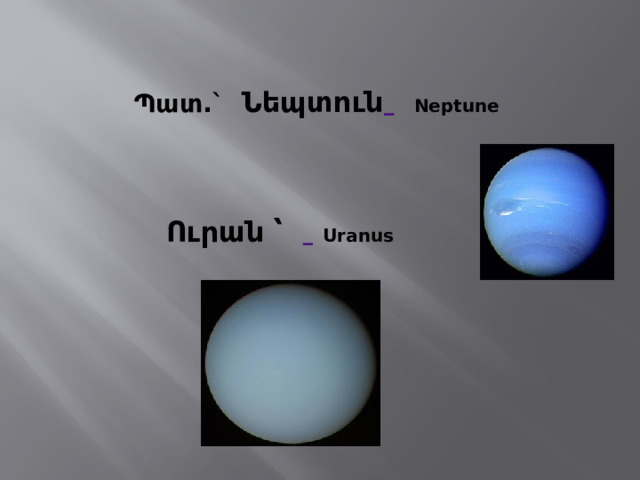 Պատ.` Նեպտուն   Neptune Ուրան ՝   Uranus   