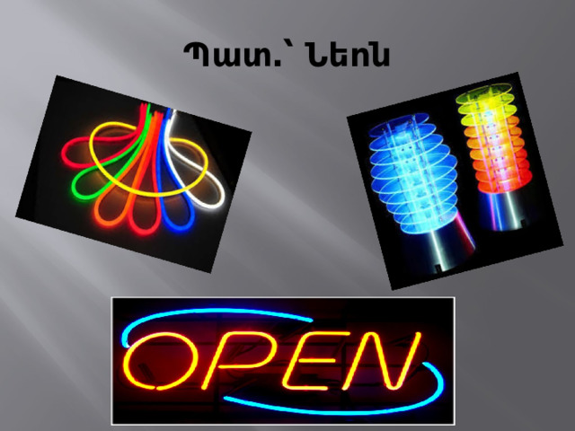 Պատ․՝ Նեոն 