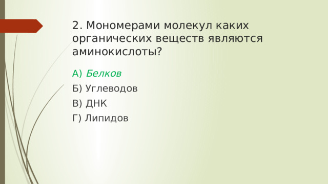 Тест по биологии Белки 10 класс
