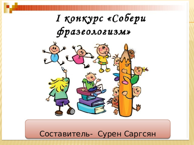 Составитель- Сурен Саргсян 