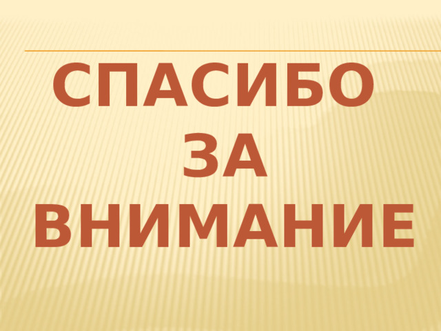 СПАСИБО  ЗА ВНИМАНИЕ 