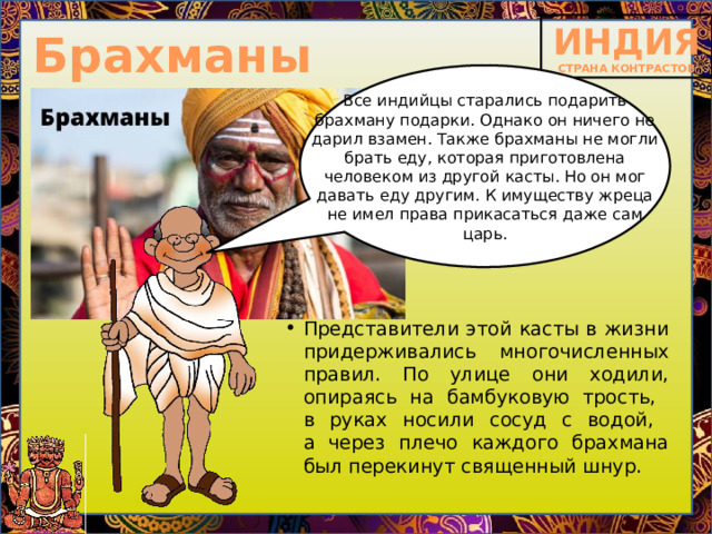 Смысл слова брахманы. Индийские касты 5 класс презентация. Брахман против правителя. Брахманы юмор. Профессии брахманов в современном мире.