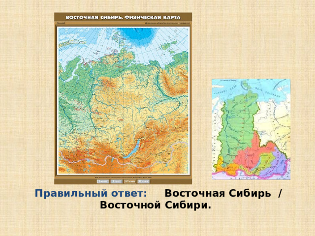  Правильный ответ:   Восточная Сибирь / Восточной Сибири.  