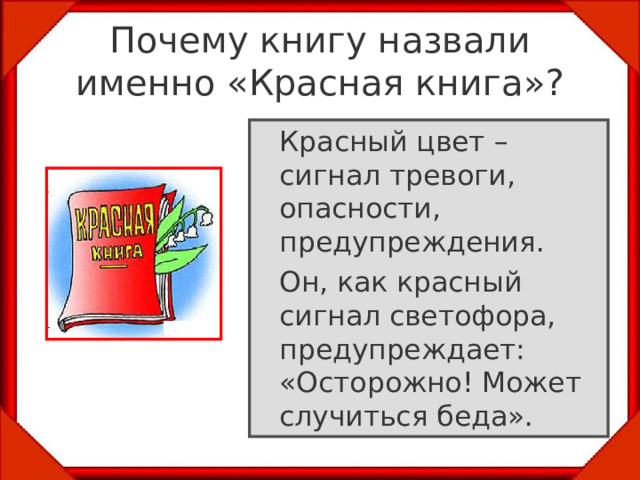 Красная книга сигнал тревоги проект 9 класс география