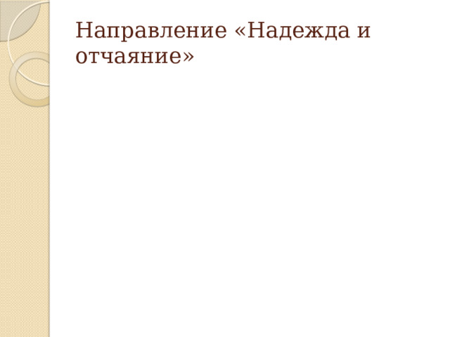 Направление «Надежда и отчаяние» 