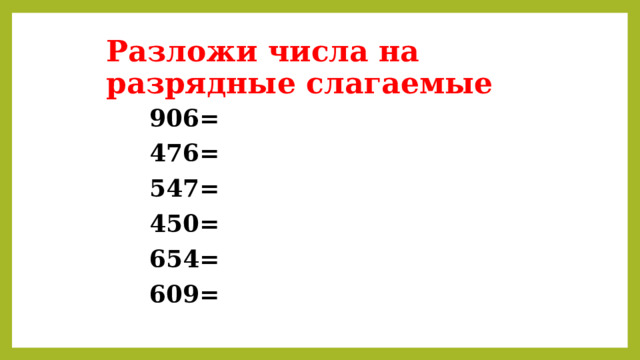 Запиши 94 в виде разрядных слагаемых. Разрядные слагаемые 3 класс. Разрядные слагаемые. Разрядные слагаемые 3 класс карточки. Запиши сумму разрядных слагаемых чисел 96 48 34.