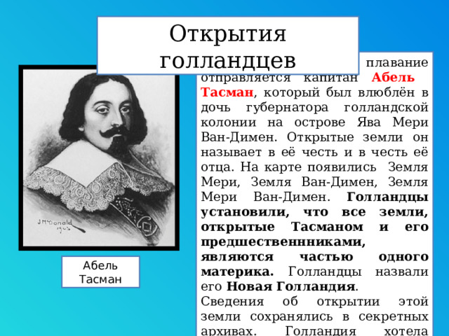 Абель Тасман его личные качества. Какой материк открыл Тасман. Абель Тасман какие книги про него есть. Маршрут Тасмана география 5 класс.