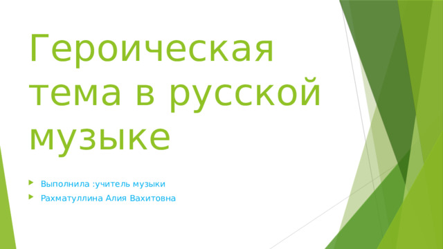 Героическая тема в русской музыке Выполнила :учитель музыки Рахматуллина Алия Вахитовна 