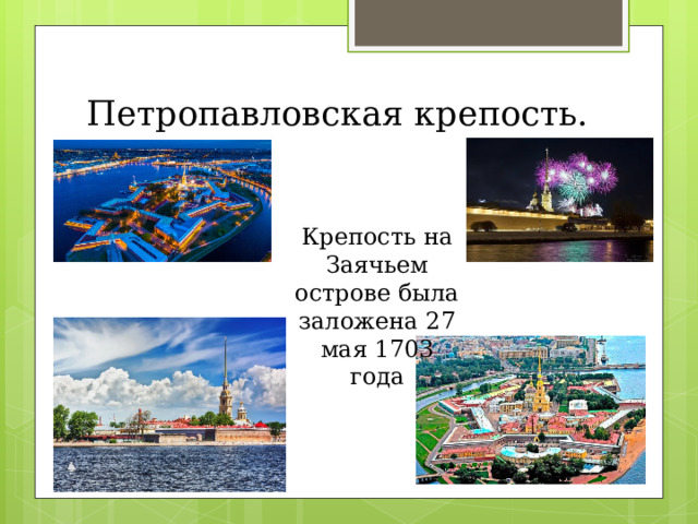 Петропавловская  крепость. Крепость на Заячьем острове была заложена 27 мая 1703 года 