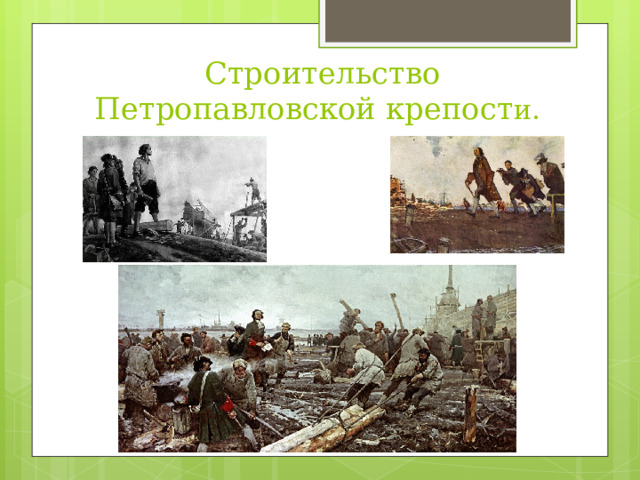 Строительство Петропавловской крепост и. 