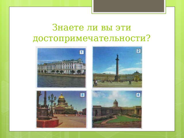 Знаете ли вы эти достопримечательности? 
