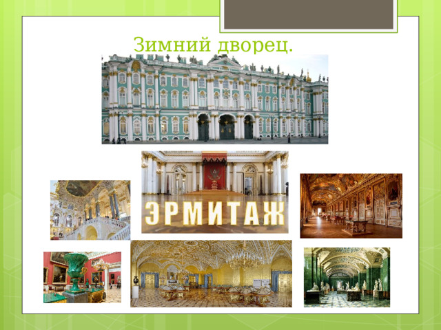 Зимний дворец. 