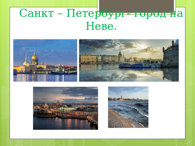 Санкт – Петербург- город на Неве . 
