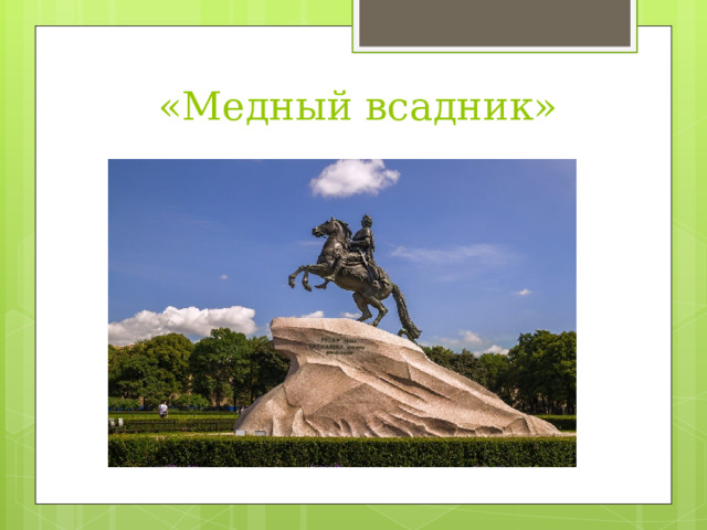 «Медный всадник» 