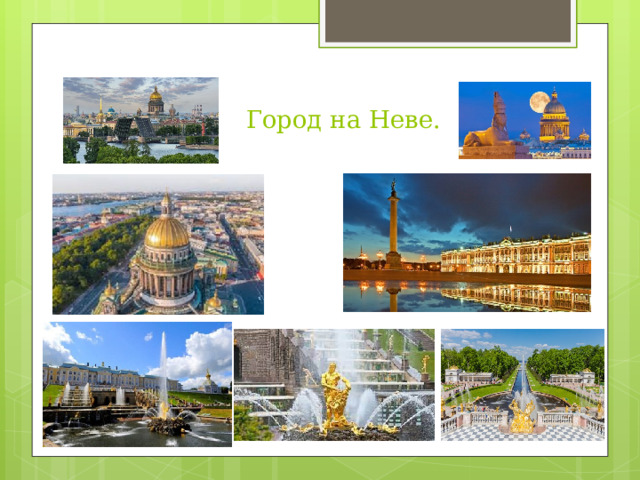 Город на Неве. 