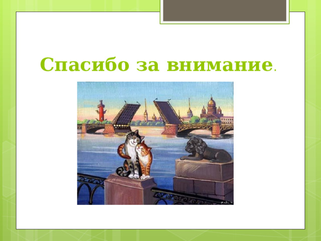 Спасибо за внимание .  