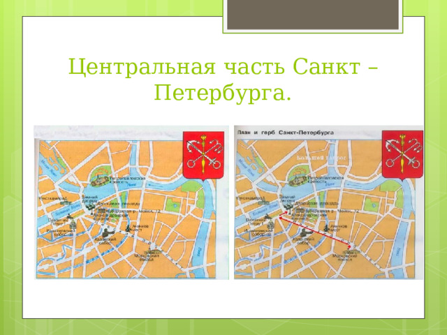 Центральная часть Санкт –Петербурга. 