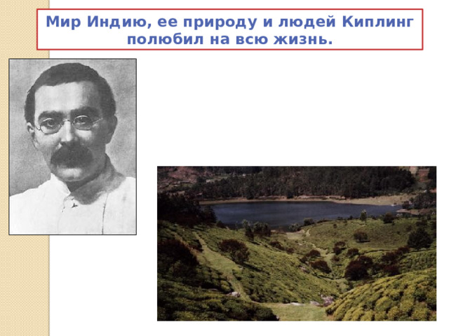 Мир Индию, ее природу и людей Киплинг полюбил на всю жизнь. 