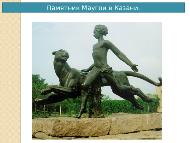 Памятник Маугли в Казани. 