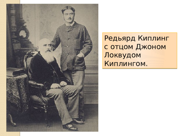 Редьярд Киплинг с отцом Джоном Локвудом Киплингом. 