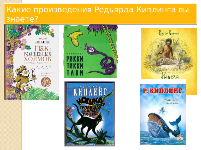 Какие произведения Редьярда Киплинга вы знаете? 