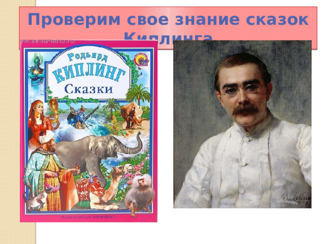 Проверим свое знание сказок Киплинга 