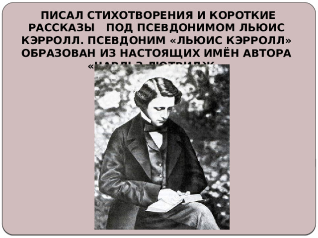 Л кэрролл интересные факты из жизни. Льюис кэрролл писатель. Льюис кэрролл. Льюис кэрролл. 190 лет со дня рождения английского писателя льюиса кэрролла (1832-1898).